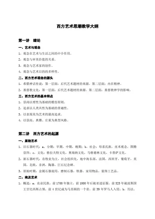 西方艺术思潮教学大纲
