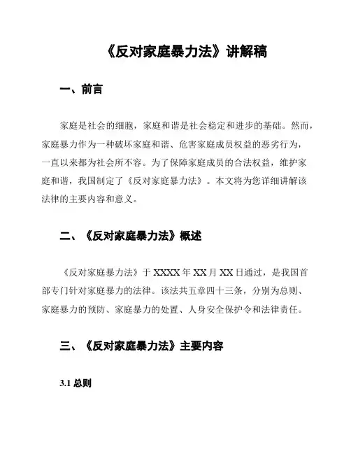 《反对家庭暴力法》讲解稿