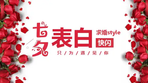 抖音快闪七夕情人节浪漫表白婚礼快闪PPT