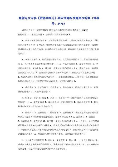 最新电大专科《旅游学概论》期末试题标准题库及答案（试卷号：2476）