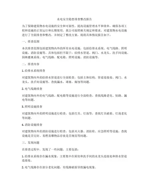 水电安全隐患排查整改报告