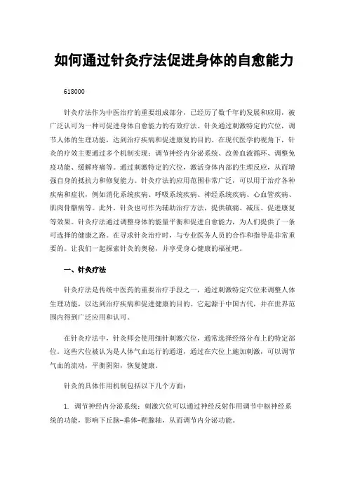 如何通过针灸疗法促进身体的自愈能力