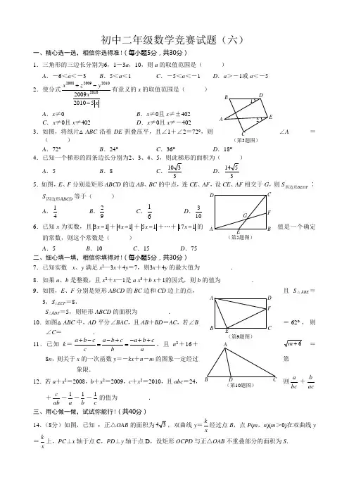 初中二年级数学竞赛试题(六)