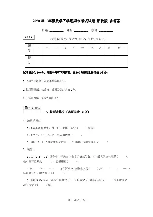 2020年二年级数学下学期期末考试试题 湘教版 含答案