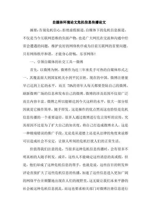 自媒体环境论文危机信息传播论文