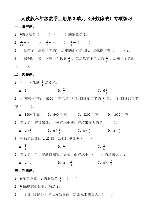 人教版六年级数学上册第3单元《分数除法》专项练习