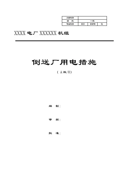 XX火电厂倒送电措施