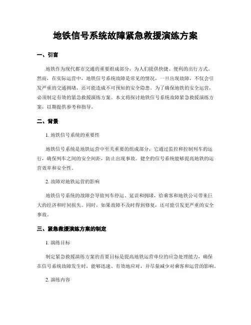 地铁信号系统故障紧急救援演练方案