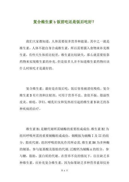 复合维生素b饭前吃还是饭后吃好？ 2
