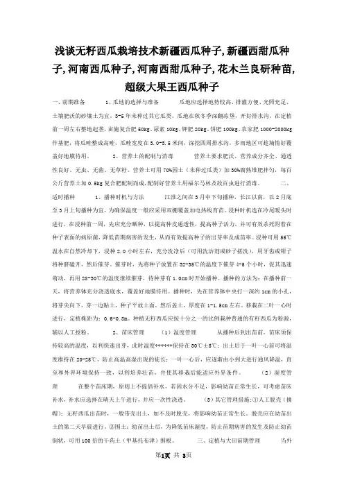 浅谈无籽西瓜栽培技术新疆西瓜种子,新疆西甜瓜种子,河南西瓜种子,河南西甜瓜种子,花木兰良研种苗,超级大果王西瓜种子
