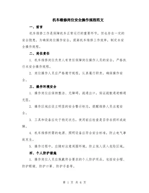 机车维修岗位安全操作规程范文（二篇）