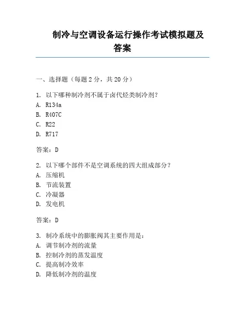 制冷与空调设备运行操作考试模拟题及答案