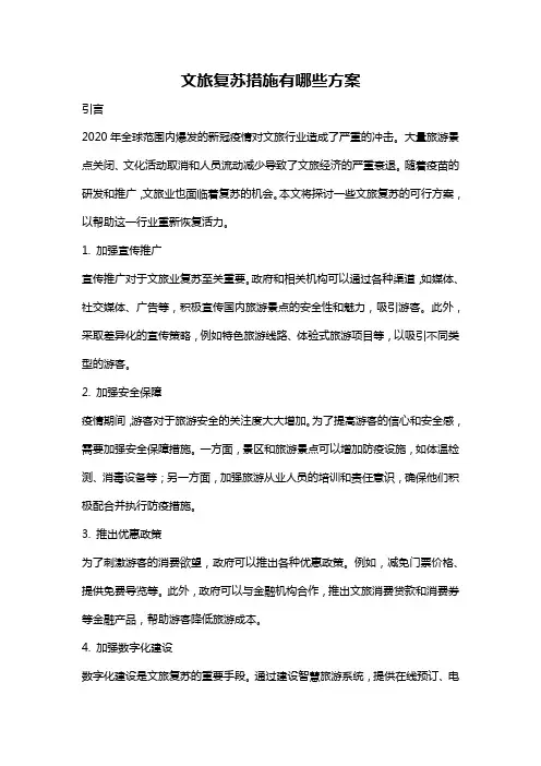 文旅复苏措施有哪些方案