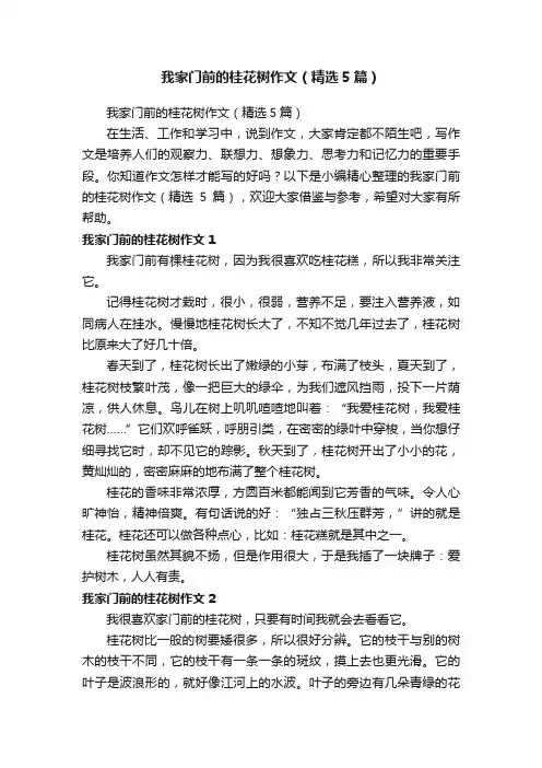 我家门前的桂花树作文（精选5篇）