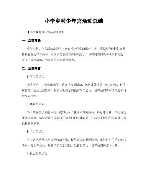小学乡村少年宫活动总结