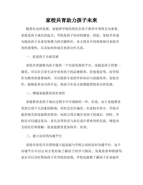 家校共育助力孩子未来