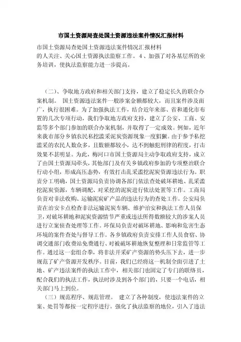 市国土资源局查处国土资源违法案件情况汇报材料