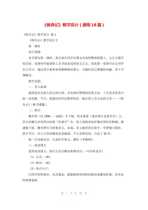《核舟记》教学设计(通用16篇)
