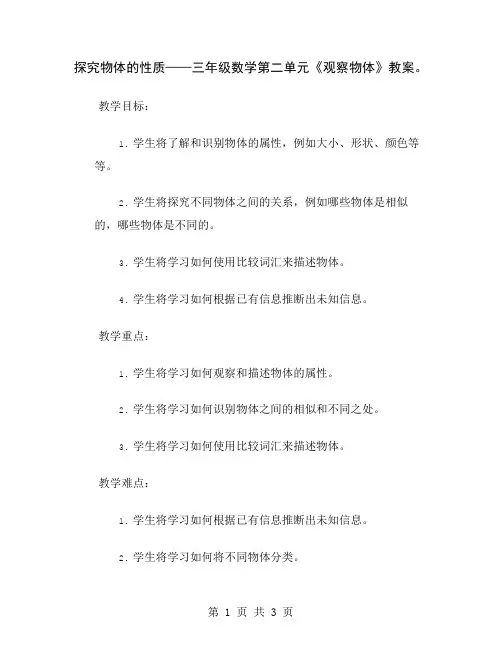 探究物体的性质——三年级数学第二单元《观察物体》教案