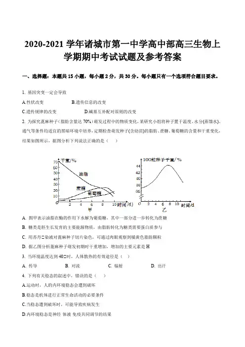2020-2021学年诸城市第一中学高中部高三生物上学期期中考试试题及参考答案