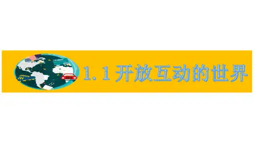 九年级道德与法治下册1.1 开放互动的世界 优秀课件