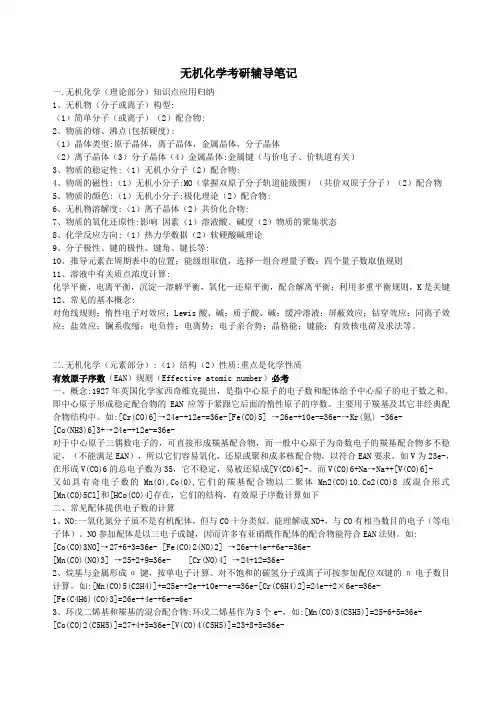 无机化学考研辅导笔记 中国农大考研普通化学课件