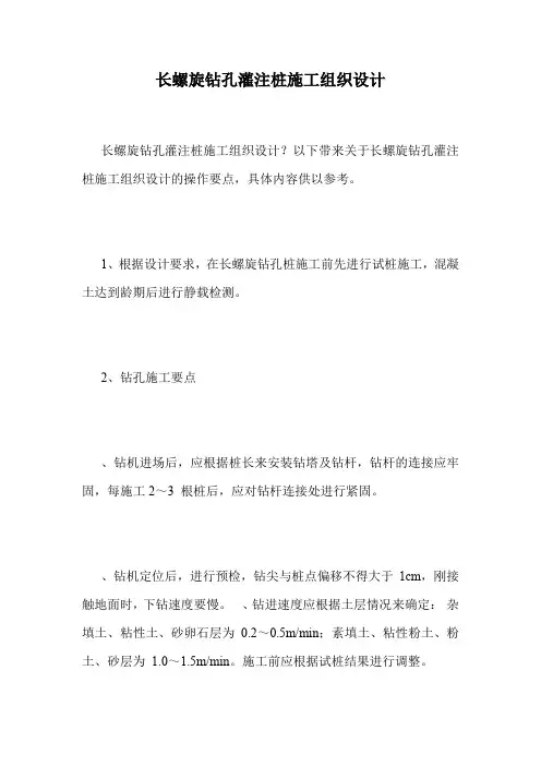 长螺旋钻孔灌注桩施工组织设计.doc