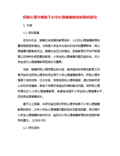 积极心理学视角下小学心理健康教育的现状研究