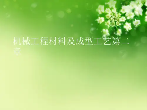 机械工程材料及成型工艺第二章优秀课件
