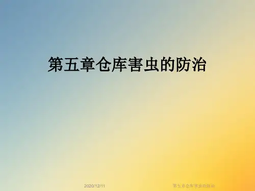 第五章仓库害虫的防治