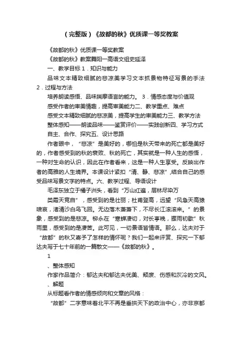 （完整版）《故都的秋》优质课一等奖教案