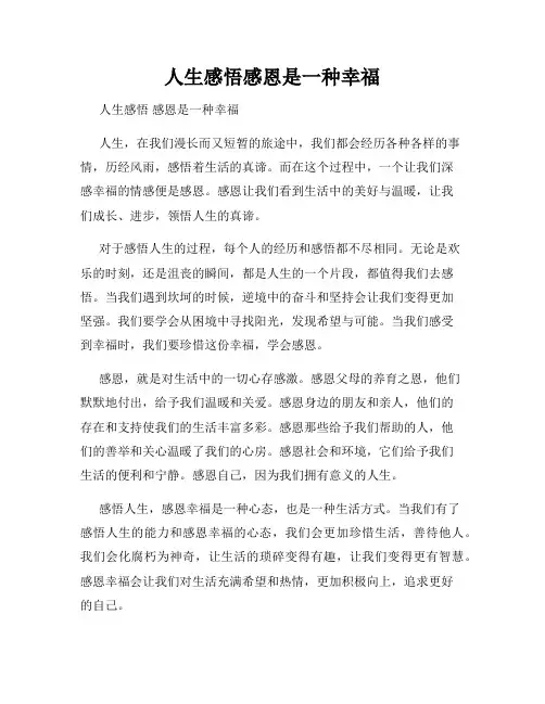 人生感悟感恩是一种幸福