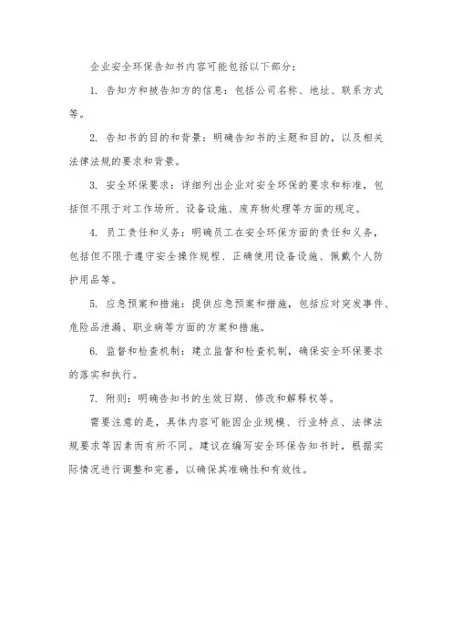 企业安全环保告知书内容