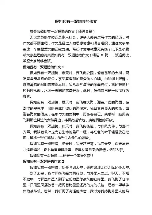 有关假如我有一双翅膀的作文（精选8篇）