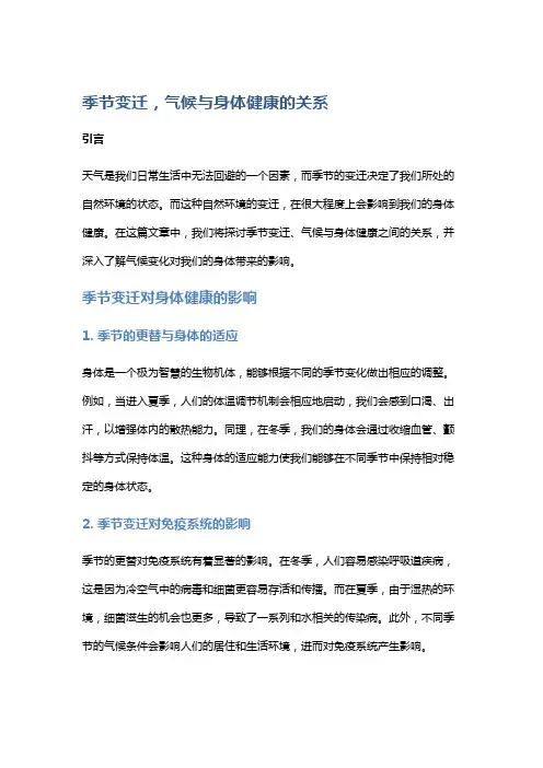 季节变迁,气候与身体健康的关系