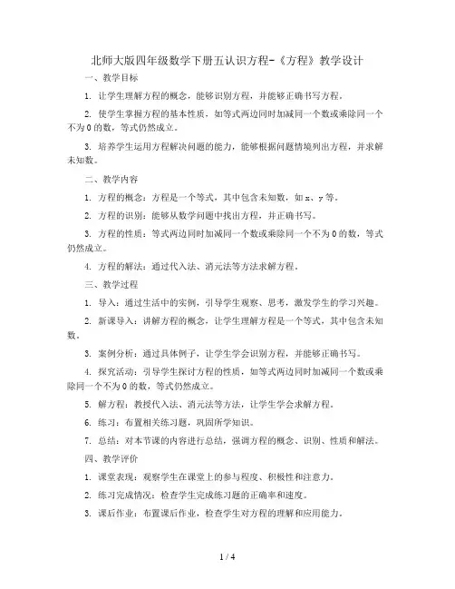 北师大版四年级数学下册五认识方程-《方程》教学设计