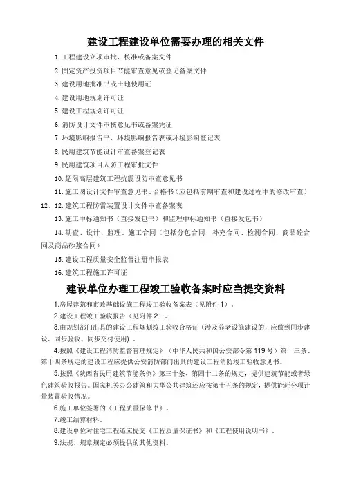 建设单位办理工程竣工验收备案时应当提交资料docx