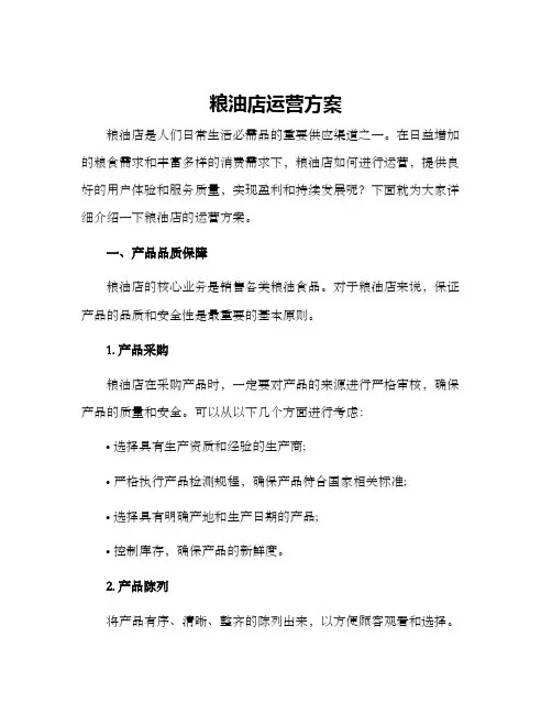 粮油店运营方案