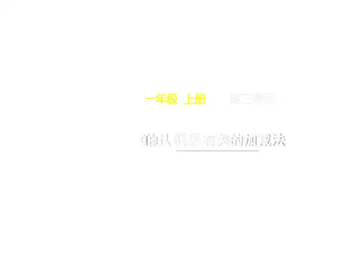 新一年级上册数学第三单元《0的认识及其加减法》名师教学课件人教版