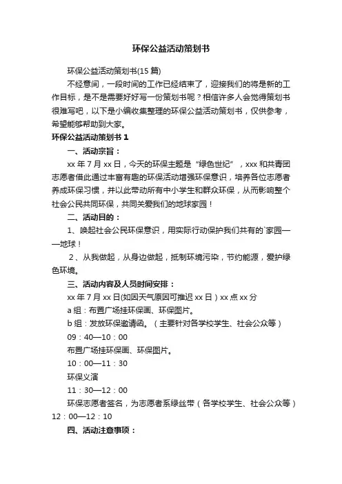 环保公益活动策划书（15篇）
