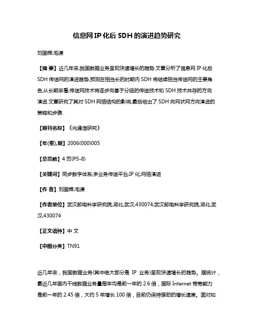 信息网IP化后SDH的演进趋势研究