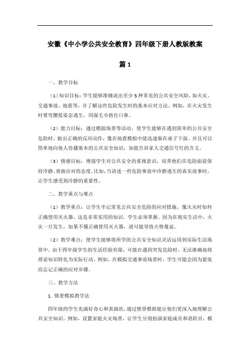 安徽《中小学公共安全教育》四年级下册人教版教案