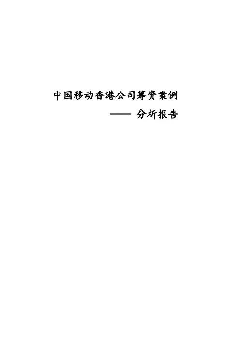 中国移动香港公司筹资案例