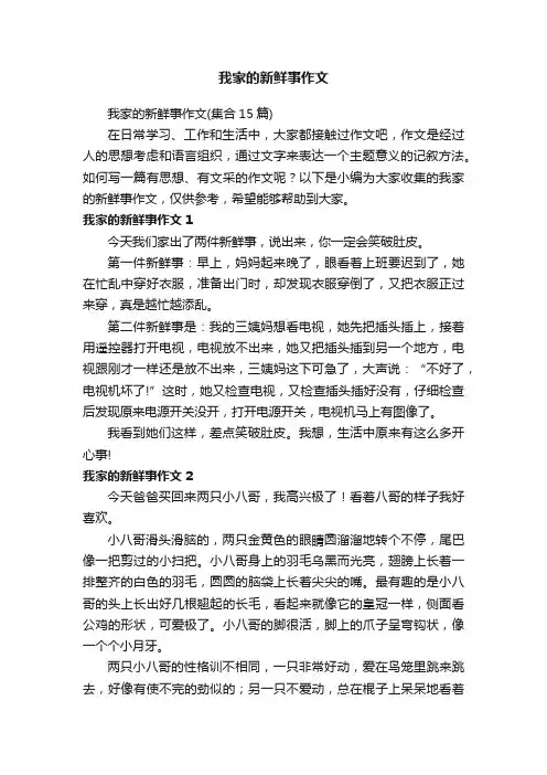 我家的新鲜事作文 2