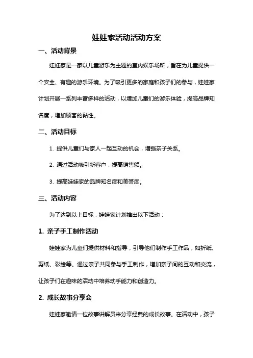 娃娃家活动活动方案