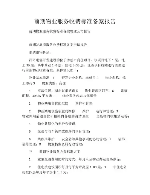 前期物业服务收费标准备案报告