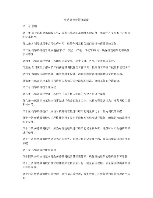 传感器调校管理制度