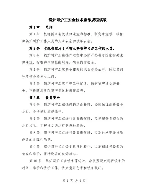 锅炉司炉工安全技术操作规程模版