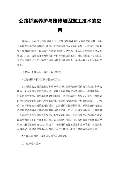 公路桥梁养护与维修加固施工技术的应用