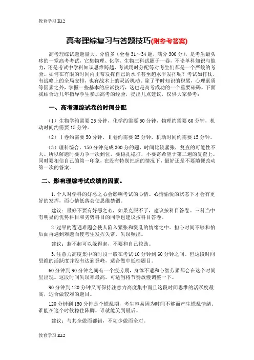 教育最新2019年版本高考理综复习与答题技巧-Word版